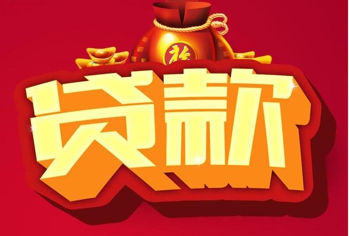凌源信用贷款