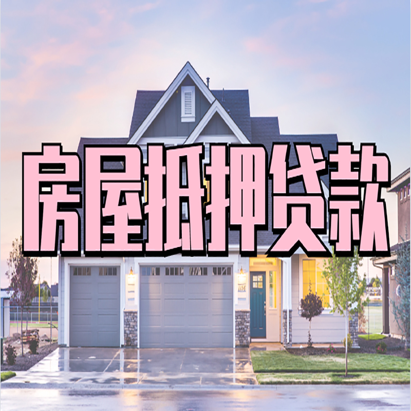 凌源办理房屋抵押贷款条件有哪些--重庆房屋抵押贷款