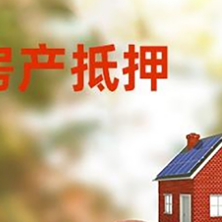 凌源房屋抵押贷款的额度?