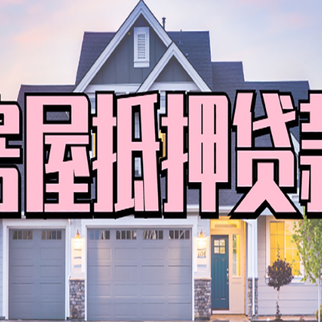 凌源贷款中介公司新渝启服口碑很好
