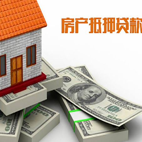 凌源房屋抵押贷款需要哪些手续和条件?