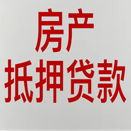 凌源房屋抵押贷款要准备什么资料?