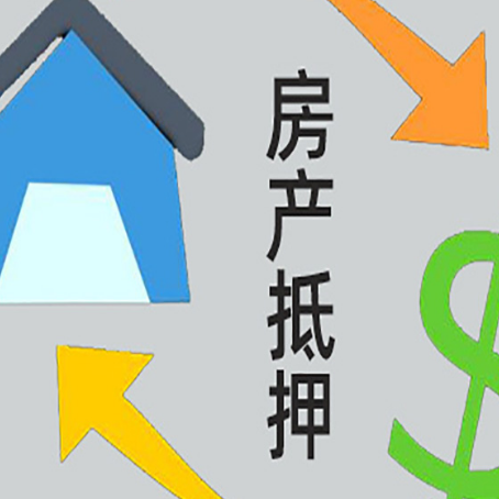 凌源按揭房抵押贷款要满足什么条件?